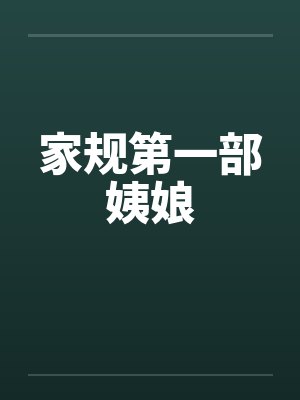 家规第一部姨娘笔趣阁无弹窗