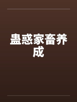 蛊惑家畜养成by佚名