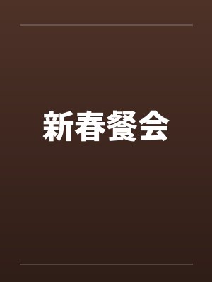 新春餐会