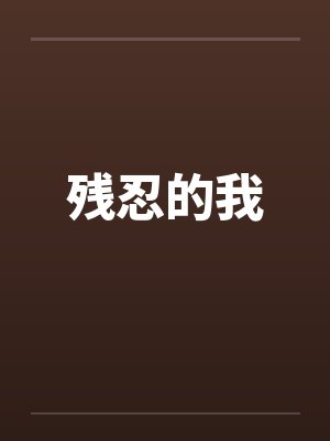 残忍的我