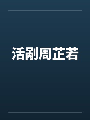 活剐周芷若笔趣阁无弹窗