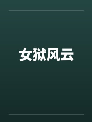 女狱风云笔趣阁无弹窗