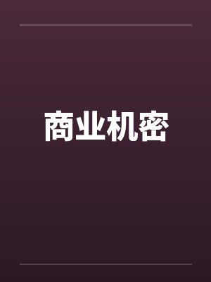 商业机密
