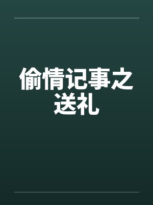 偷情记事之送礼by佚名