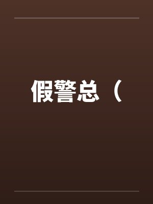 假警总（by佚名