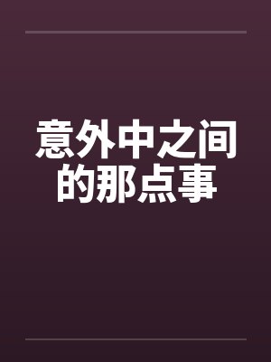 意外中之间的那点事by佚名
