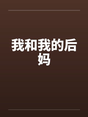 我和我的后妈
