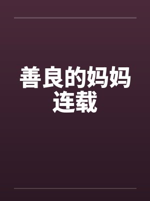 善良的妈妈连载
