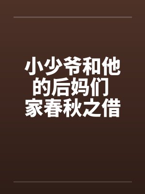 小少爷和他的后妈们 家春秋之借名浪女情挑by佚名