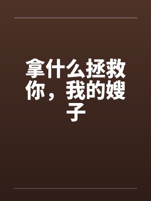 拿什么拯救你，我的嫂子