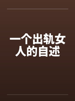 一个出轨女人的自述