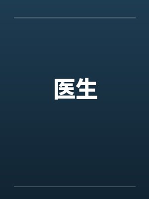 医生by佚名