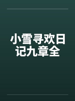 小雪寻欢日记九章全by佚名