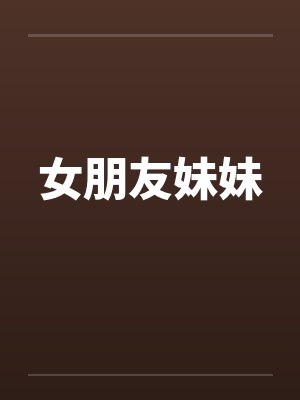 女朋友妹妹