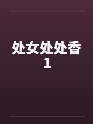 处女处处香1by佚名笔趣阁无弹窗