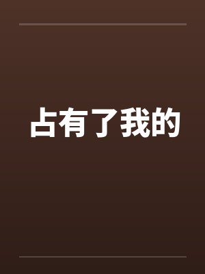 占有了我的