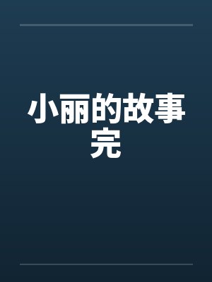 小丽的故事完