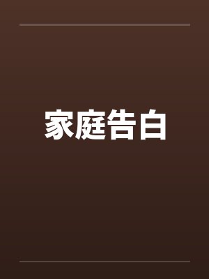 家庭告白笔趣阁无弹窗