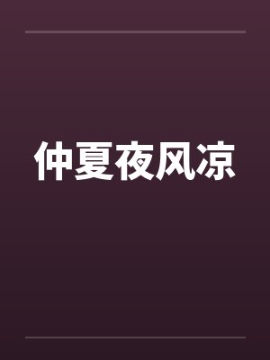 仲夏夜风凉