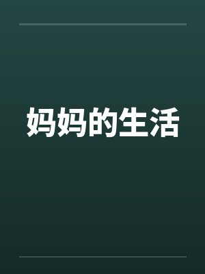 妈妈的生活by佚名笔趣阁无弹窗