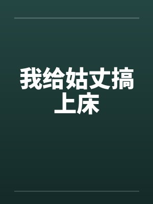 我给姑丈搞上床