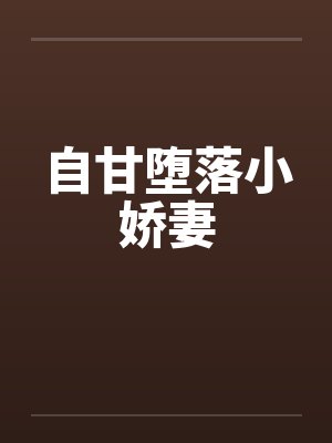 自甘堕落小娇妻by佚名笔趣阁无弹窗