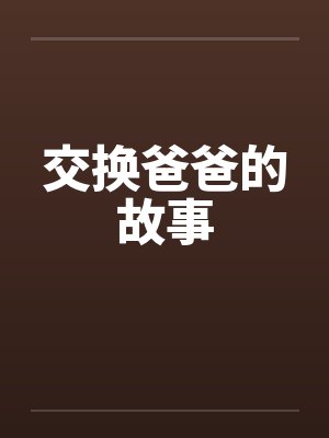 交换爸爸的故事