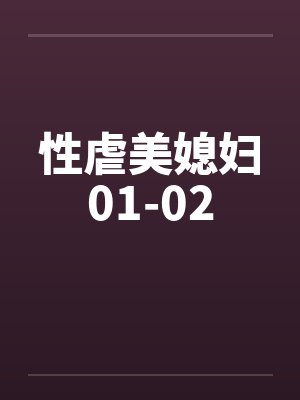 性虐美媳妇01-02笔趣阁无弹窗
