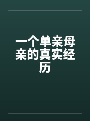 一个单亲母亲的真实经历by佚名
