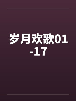 岁月欢歌01-17by佚名笔趣阁无弹窗