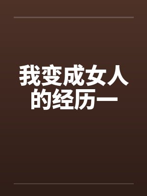 我变成女人的经历一by佚名
