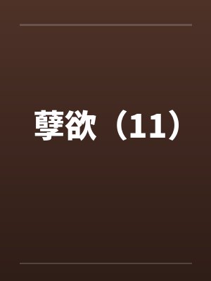 孽欲（11）