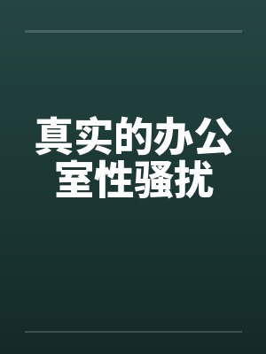 真实的办公室性骚扰by佚名