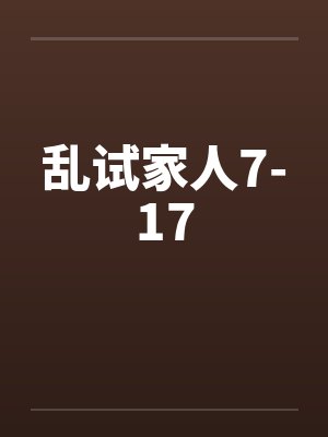 乱试家人7-17by佚名