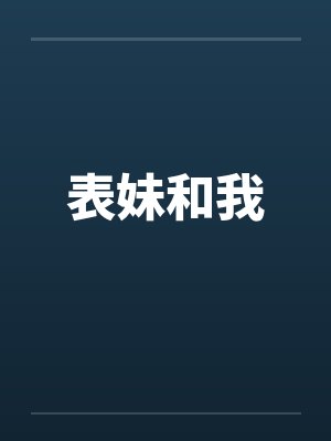 表妹和我by佚名笔趣阁无弹窗