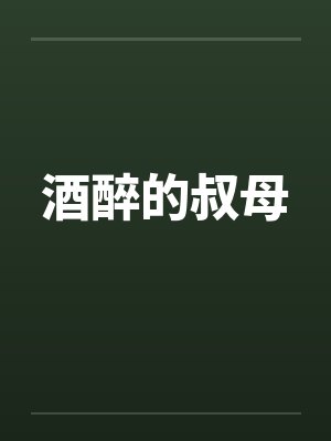 酒醉的叔母by佚名