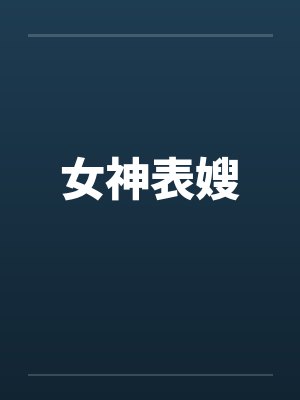 女神表嫂by佚名百度云