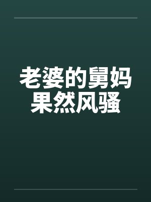 老婆的舅舅的儿子怎么称呼