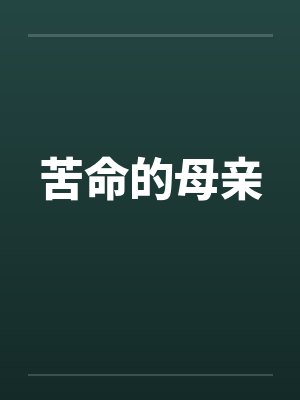 苦命的母亲笔趣阁无弹窗