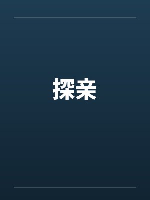 探亲by佚名