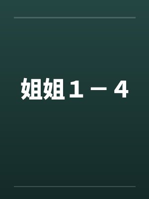 姐姐１－４by佚名