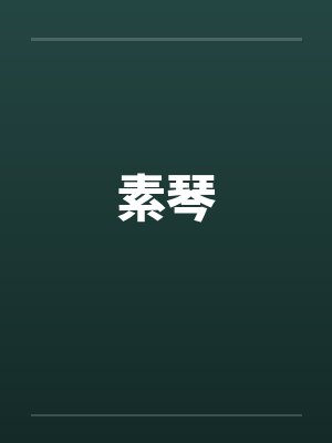 素琴