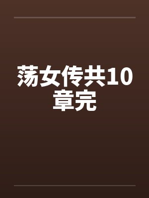荡女传共10章完by佚名笔趣阁无弹窗