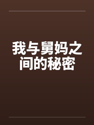我与舅妈之间的秘密by佚名笔趣阁无弹窗