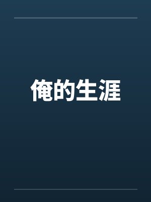 俺的生涯笔趣阁无弹窗