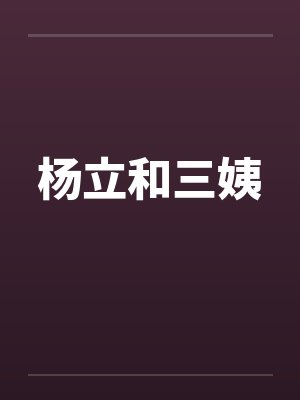杨立和三姨by佚名