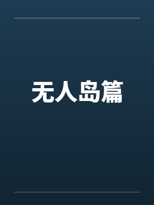 无人岛篇