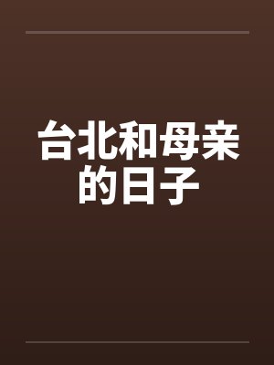 台北和母亲的日子by佚名