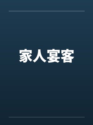 家人宴客笔趣阁无弹窗