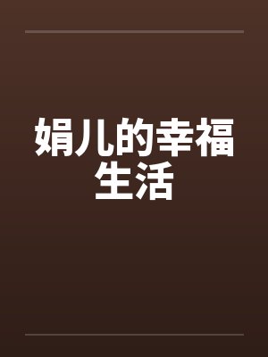娟儿的幸福生活by佚名笔趣阁无弹窗